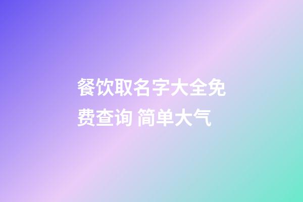 餐饮取名字大全免费查询 简单大气